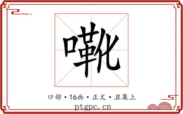 㗾