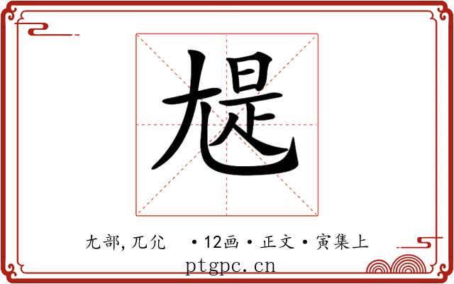 𡯻