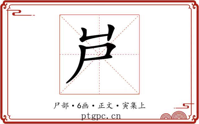 𡰮