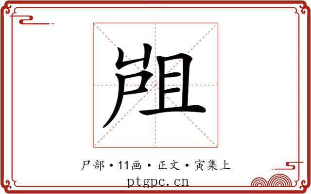 𡲂