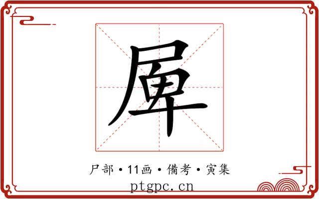 𡲎