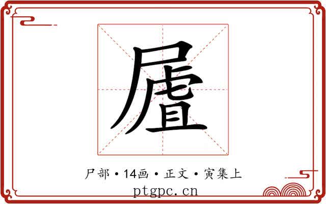 𡳆
