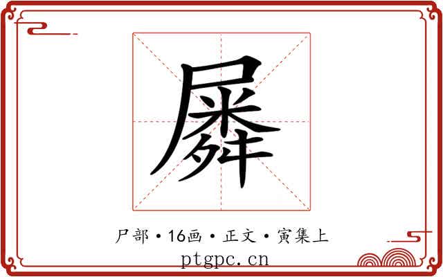 𡳞