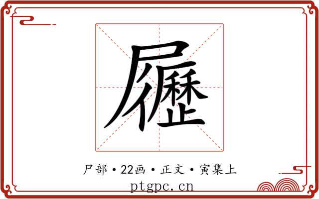 𡳸