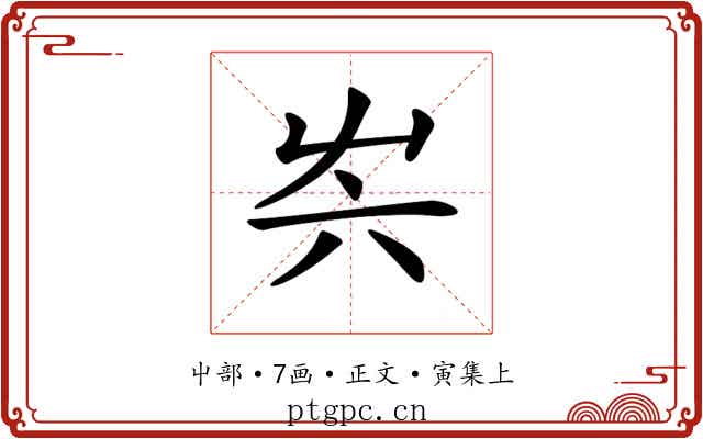 𡴆