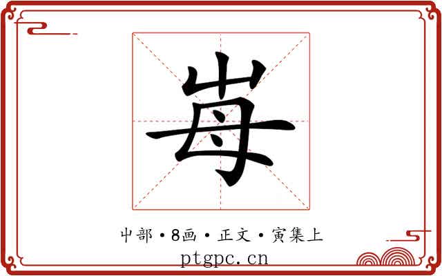 𡴋