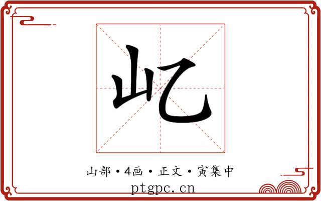 𡴭