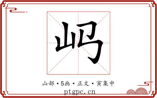 𡴰
