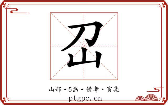 𡴻