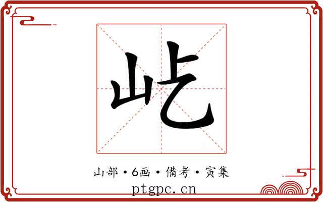 𡵊