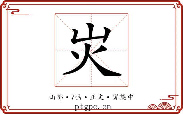 𡵖