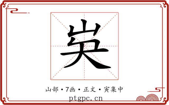 𡵗