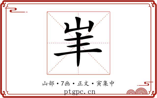 𡵞