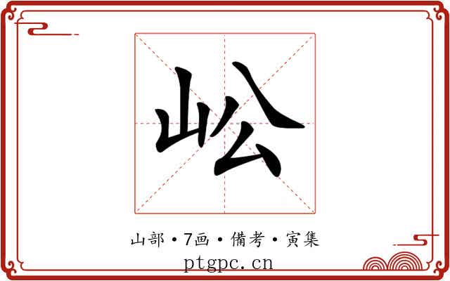 𡵴