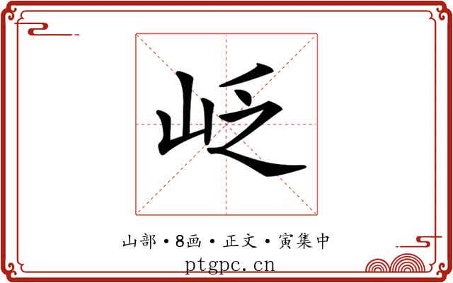 𡶉