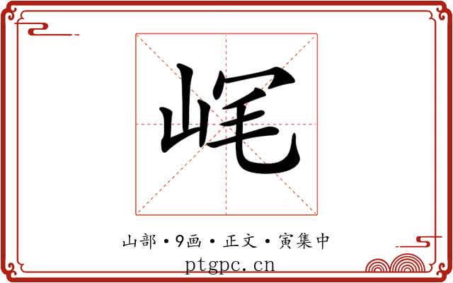𡶮