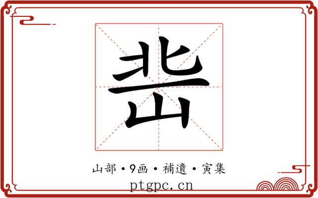 𡷒
