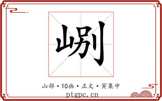 𡷘