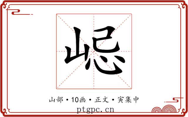 𡷞