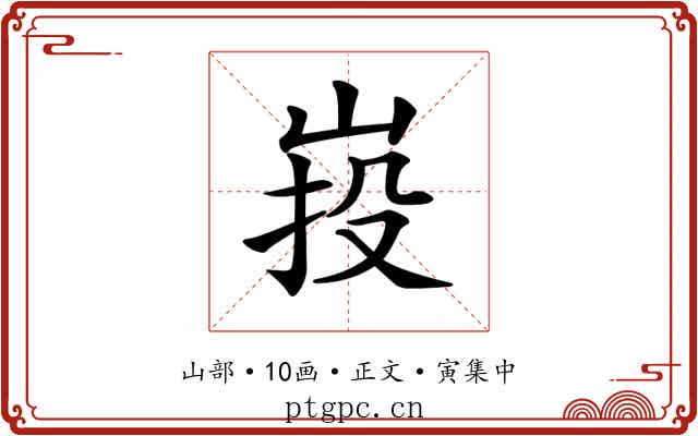 𡷠
