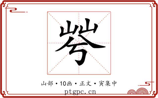 𡷬