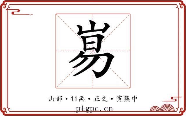 𡸑