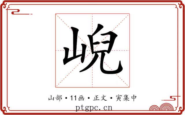 𡸣