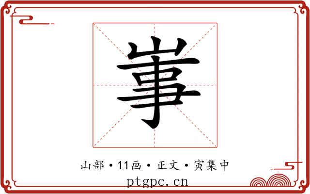 𡸪