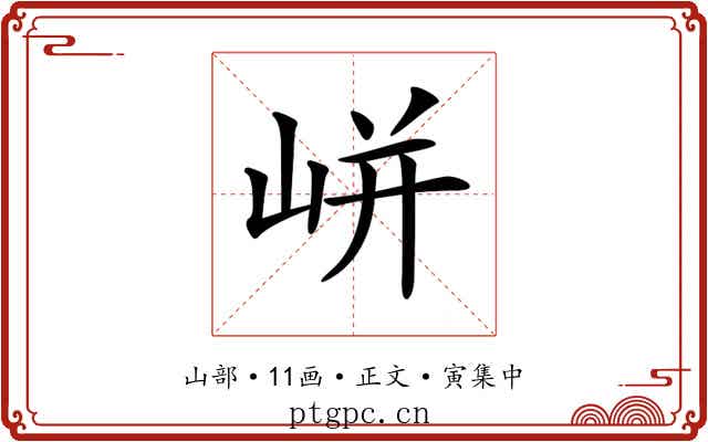 𡸫