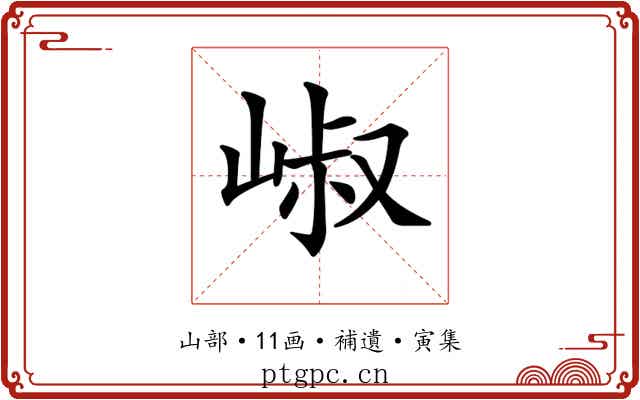 𡹧