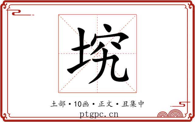 㙀