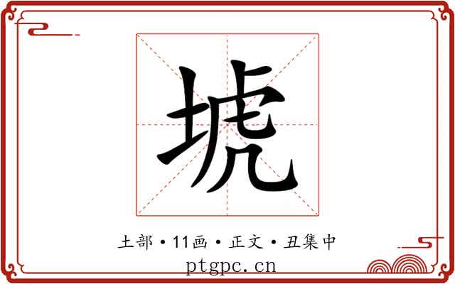㙈