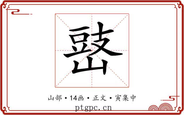 𡻧