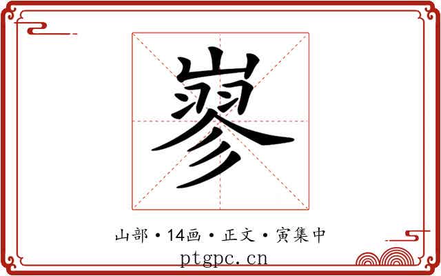 𡻪