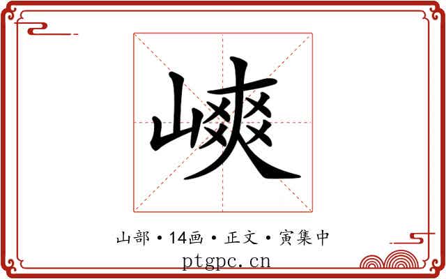 𡻯