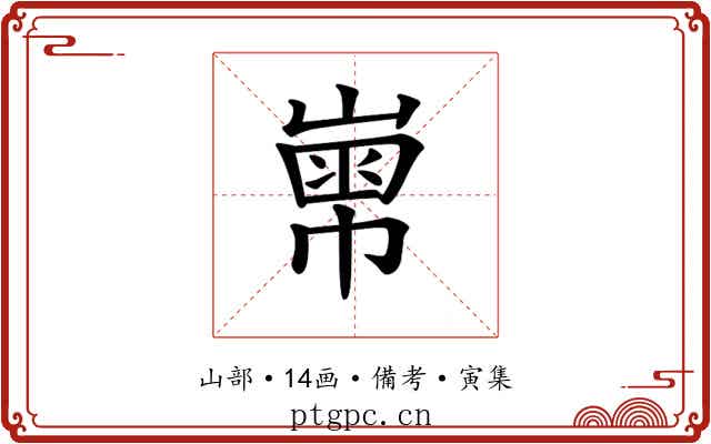 𡻾