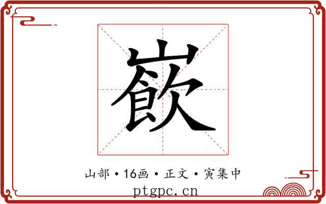 𡼽