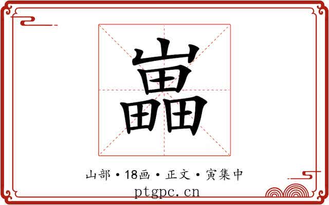 𡾋