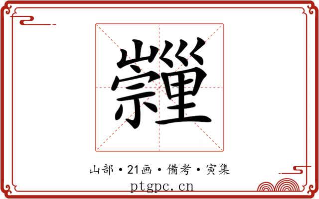 𡿂