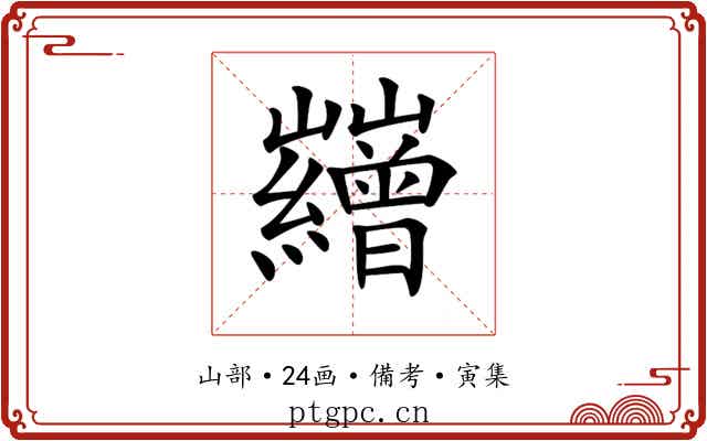 𡿘