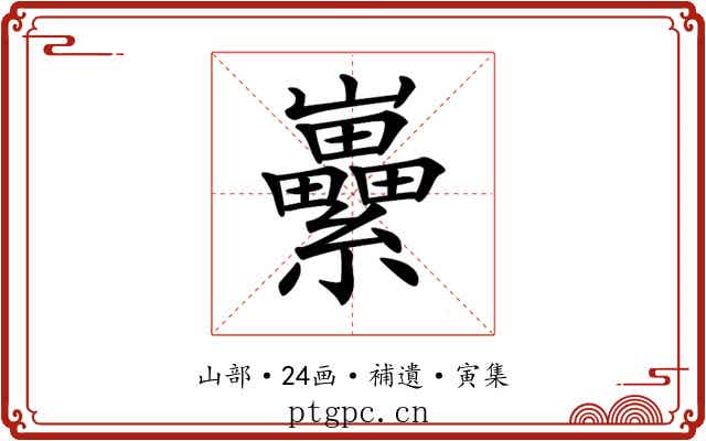 𡿜