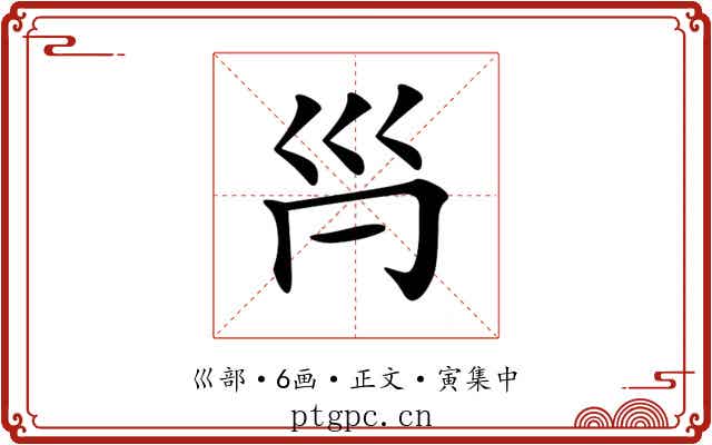 𡿩
