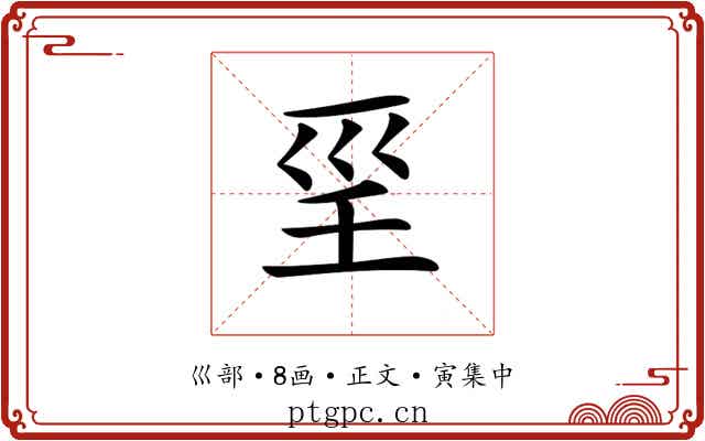 𡿱