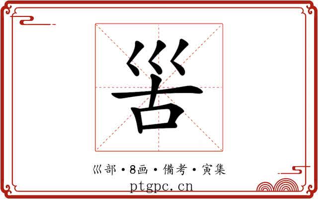 𡿵