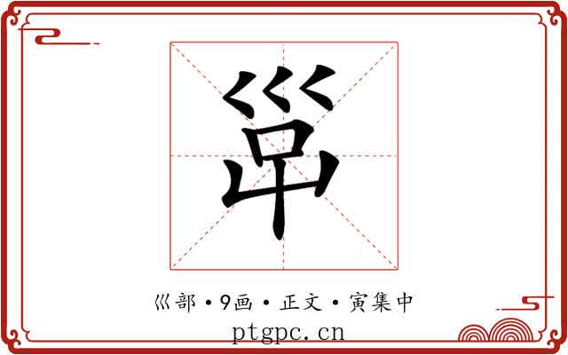 𡿹
