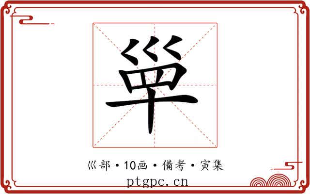 𡿼