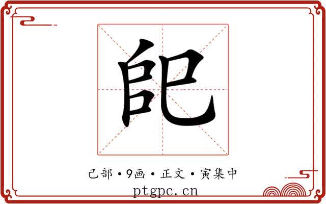 𢀹