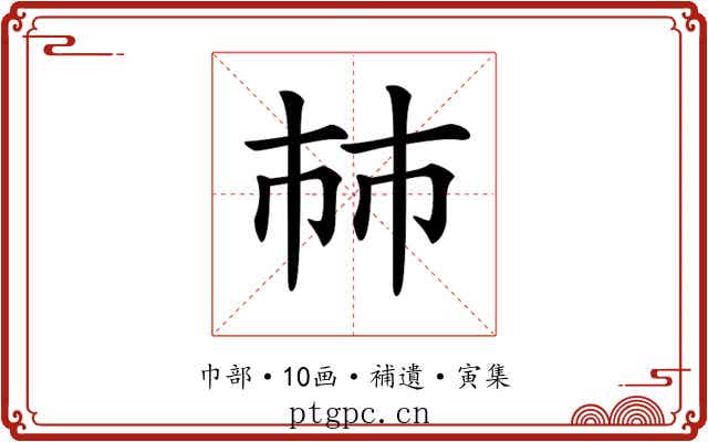 𢂏