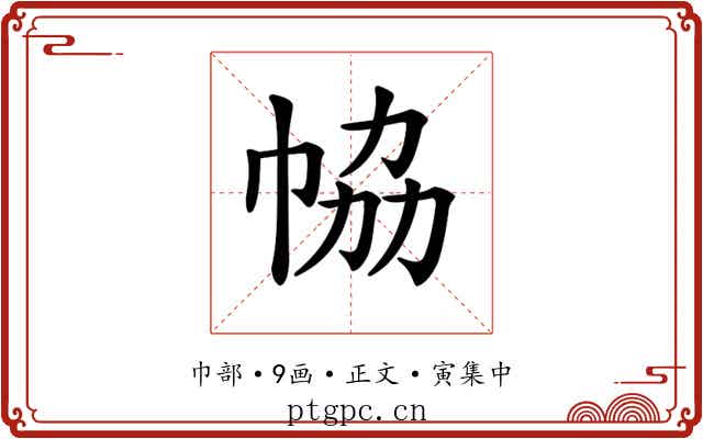 𢂐