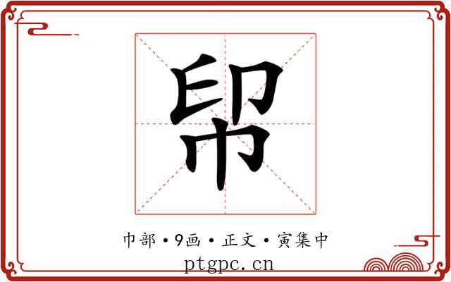 𢂗